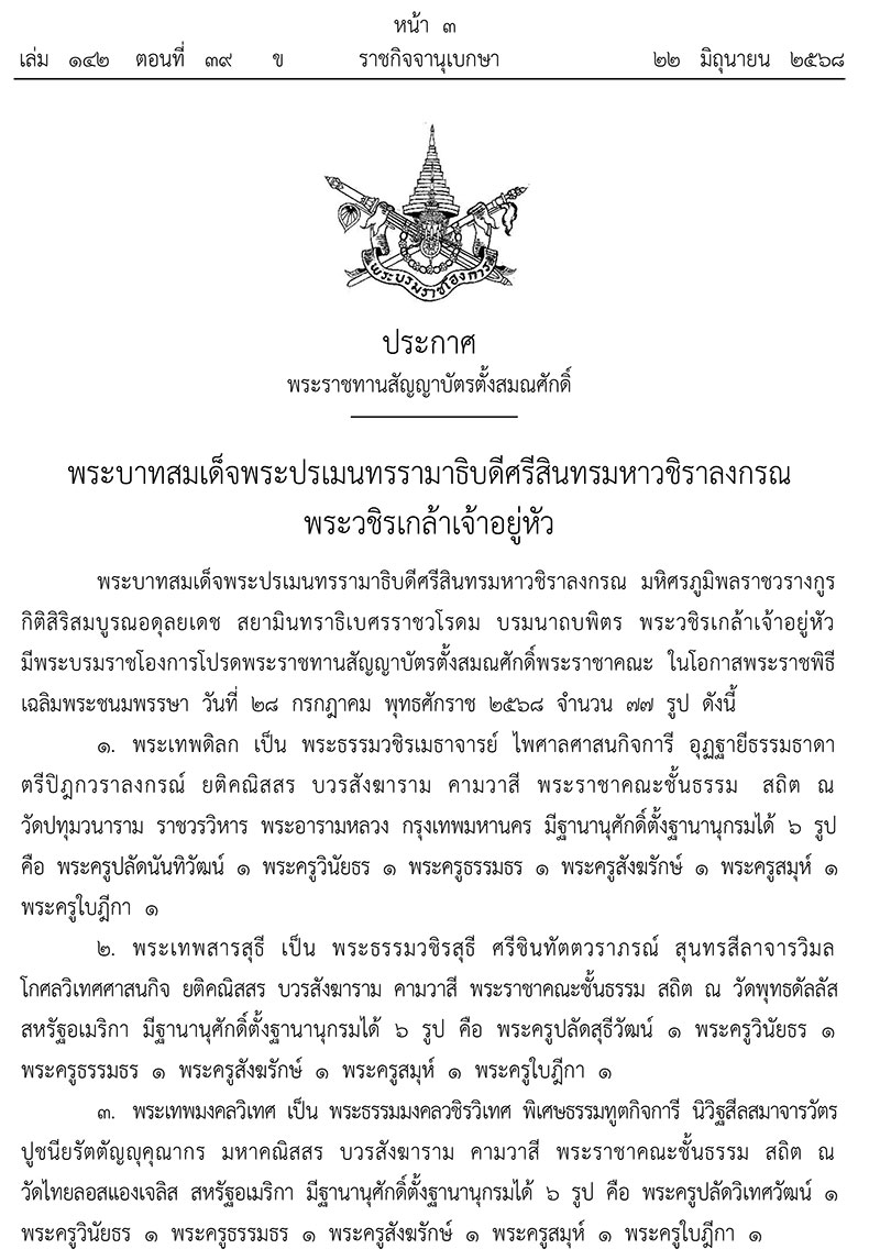 ยกเลิกพระบรมราชโองการประกาศสถาปนาสมศักดิ์พระสงฆ์