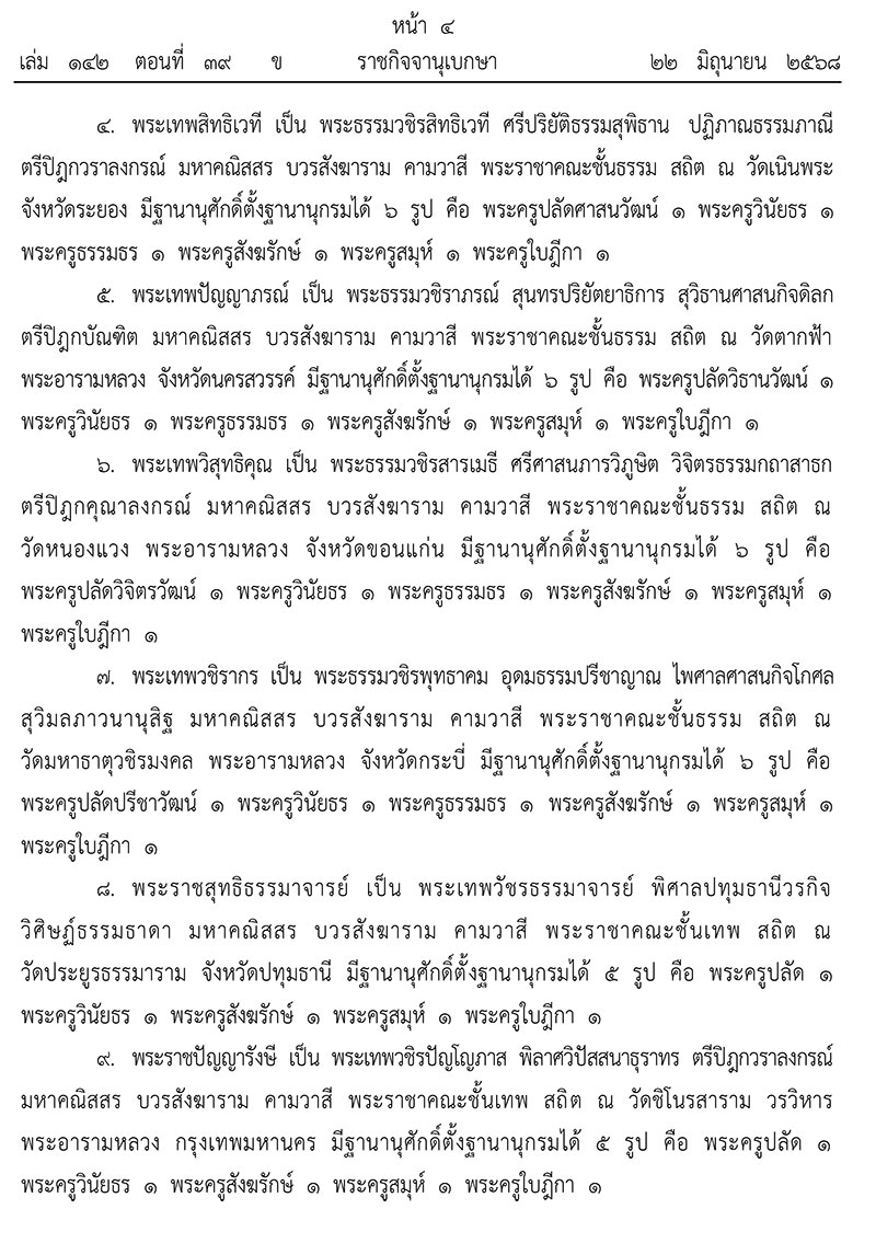 ยกเลิกพระบรมราชโองการประกาศสถาปนาสมศักดิ์พระสงฆ์