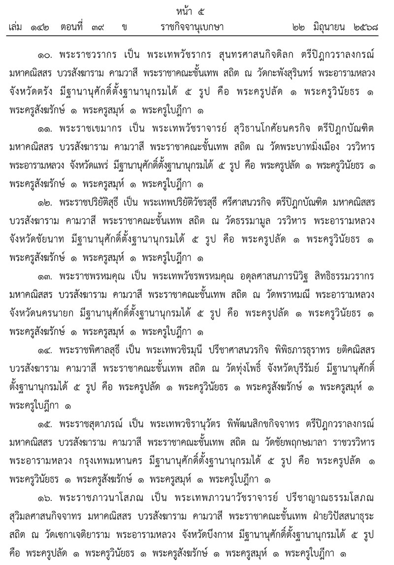 ยกเลิกพระบรมราชโองการประกาศสถาปนาสมศักดิ์พระสงฆ์
