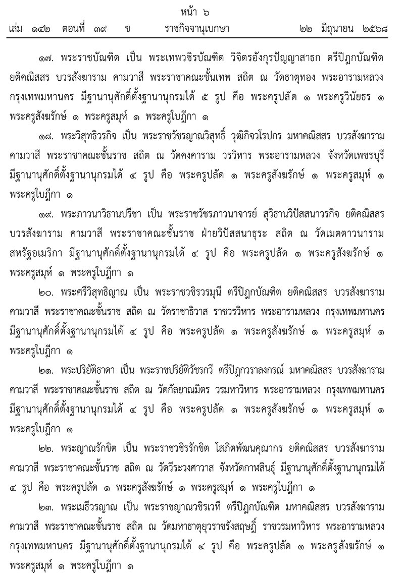 ยกเลิกพระบรมราชโองการประกาศสถาปนาสมศักดิ์พระสงฆ์