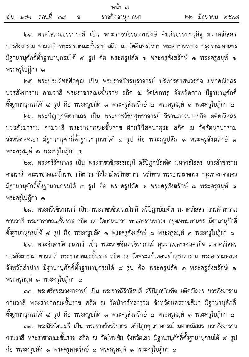 ยกเลิกพระบรมราชโองการประกาศสถาปนาสมศักดิ์พระสงฆ์
