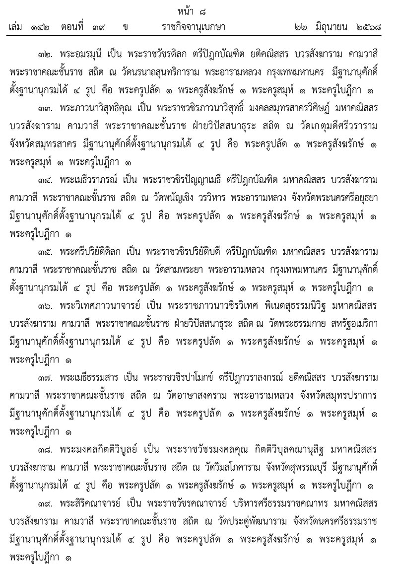 ยกเลิกพระบรมราชโองการประกาศสถาปนาสมศักดิ์พระสงฆ์