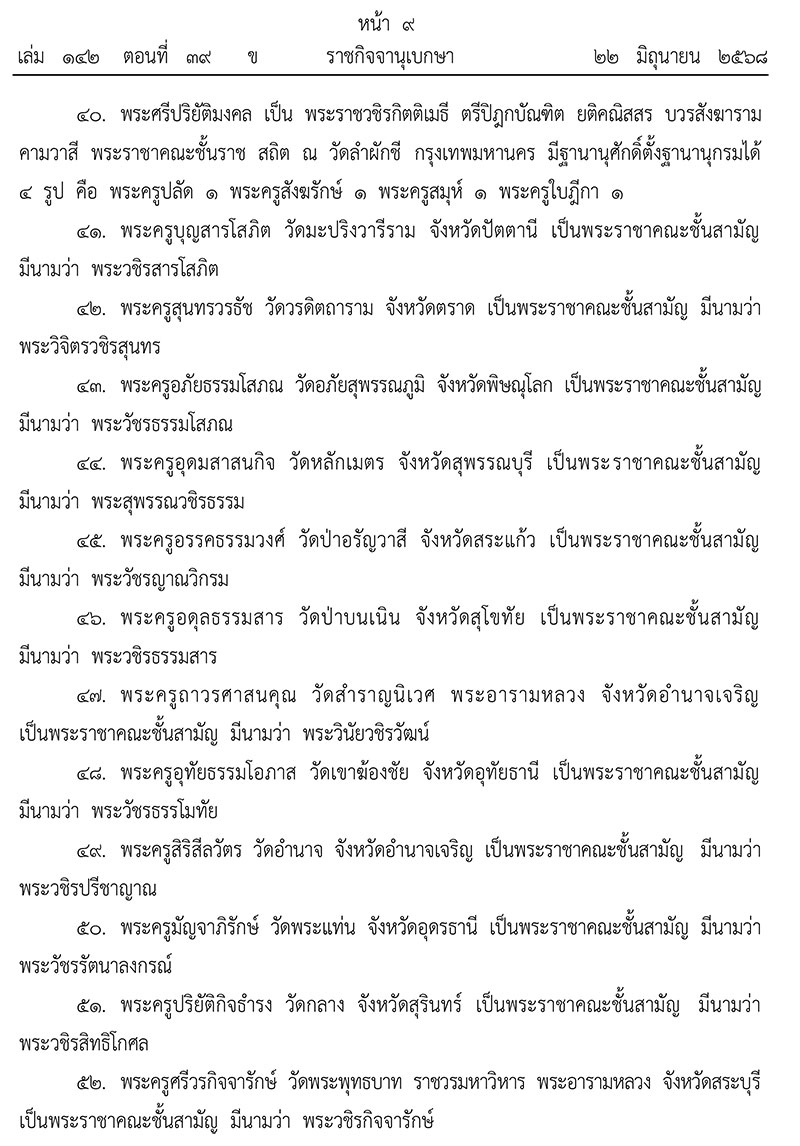 ยกเลิกพระบรมราชโองการประกาศสถาปนาสมศักดิ์พระสงฆ์