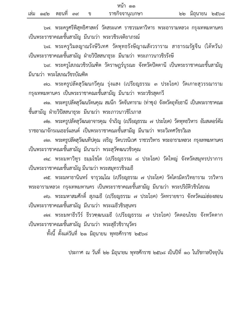 ยกเลิกพระบรมราชโองการประกาศสถาปนาสมศักดิ์พระสงฆ์