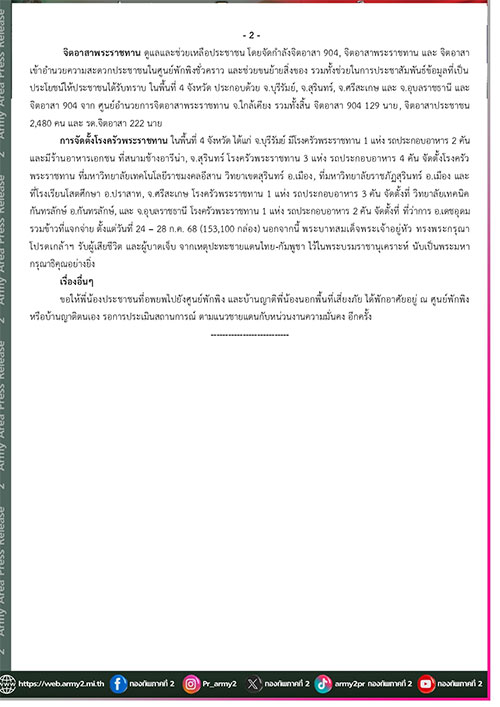 สรุปสถานการณ์ชายแดนไทย-กัมพูชา อพยพประชาชน 137,998 คน