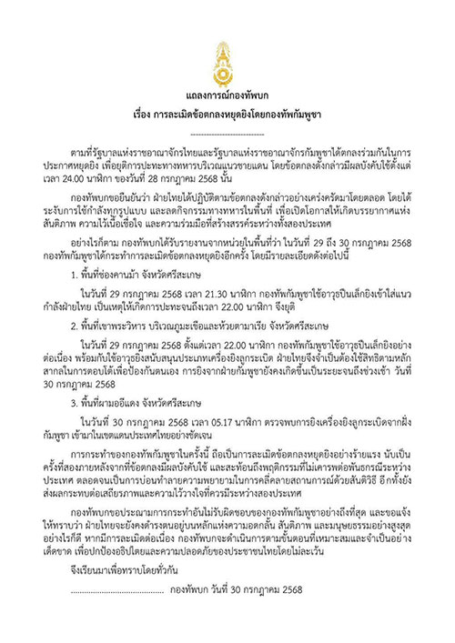 แถลงการณ์กองทัพบก เรื่อง การละเมิดข้อตกลงหยุดยิงโดยกองทัพกัมพูชา 30 ก.ค.68
