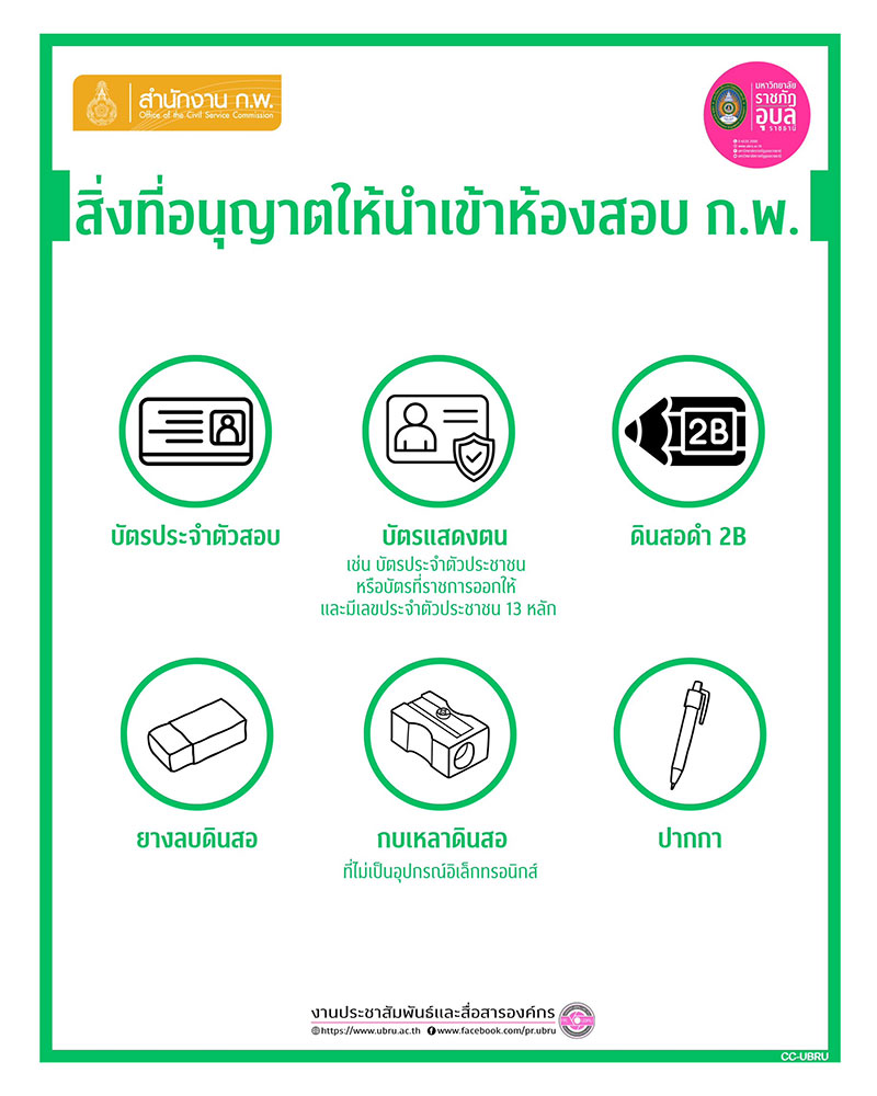 เปิดระเบียบสอบ ก.พ. พรุ่งนี้ อะไรเอาเข้าห้องสอบได้-ไม่ได้ รู้ไว้เตรียมตัวให้พร้อม