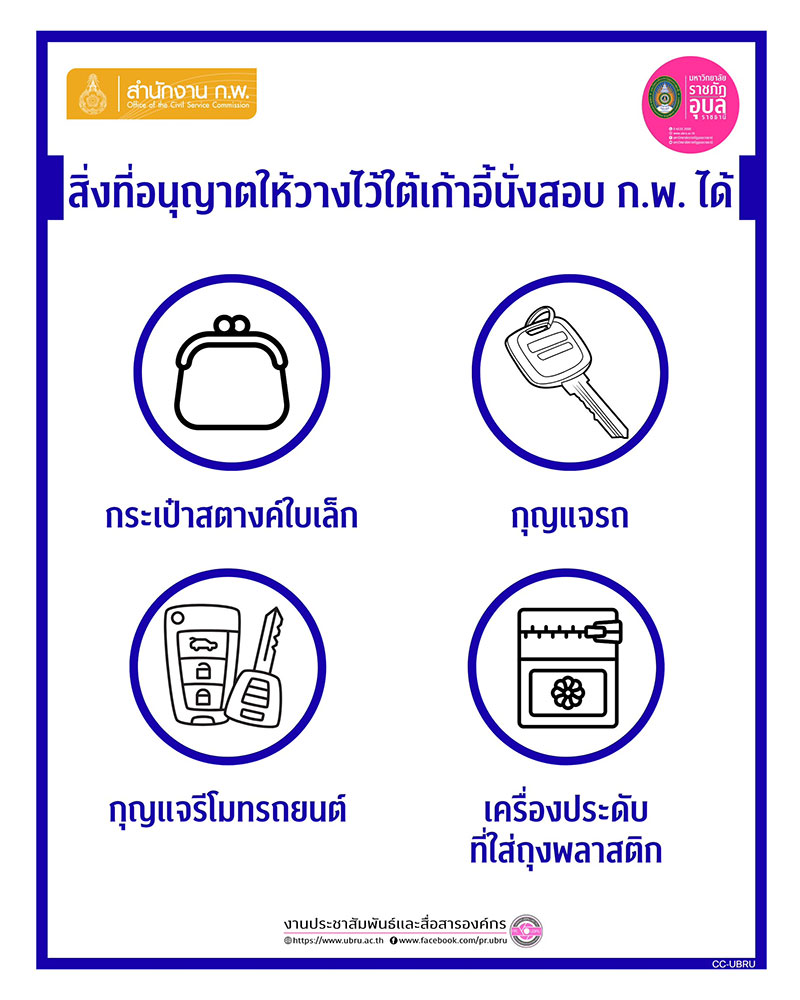 เปิดระเบียบสอบ ก.พ. พรุ่งนี้ อะไรเอาเข้าห้องสอบได้-ไม่ได้ รู้ไว้เตรียมตัวให้พร้อม