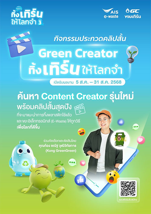 ประกวดคลิปสั้น “Green Creator ทิ้ง เทิร์น ให้โลกจำ”