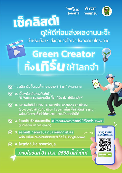 ประกวดคลิปสั้น “Green Creator ทิ้ง เทิร์น ให้โลกจำ”