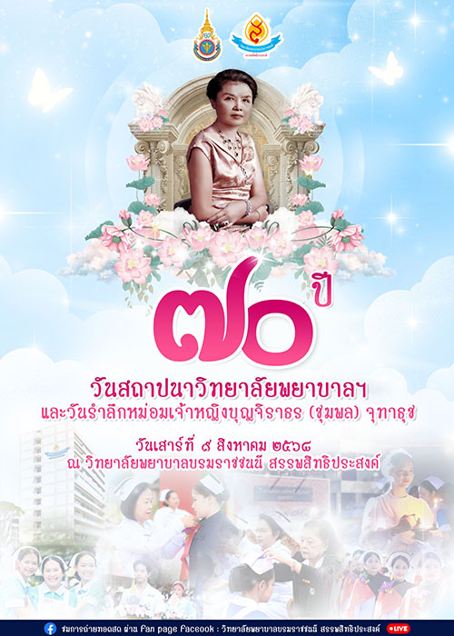 70 ปีวันสถาปนาวิทยาลัยพยาบาลฯ และวันรำลึกหม่อมเจ้าหญิงบุญจิราธร