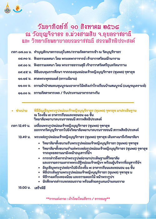 70 ปีวันสถาปนาวิทยาลัยพยาบาลฯ และวันรำลึกหม่อมเจ้าหญิงบุญจิราธร
