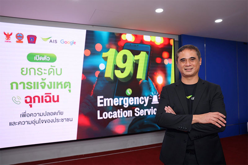 เอไอเอส เปิดตัว “191 ELS”  ระบุตำแหน่งผู้แจ้งเหตุฉุกเฉินครั้งแรกในไทย 