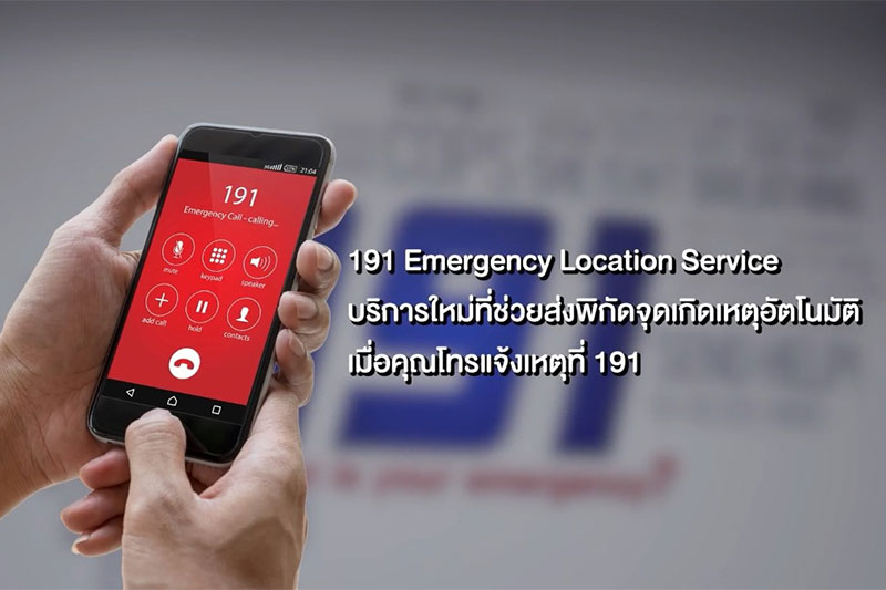 เอไอเอส เปิดตัว “191 ELS”  ระบุตำแหน่งผู้แจ้งเหตุฉุกเฉินครั้งแรกในไทย 