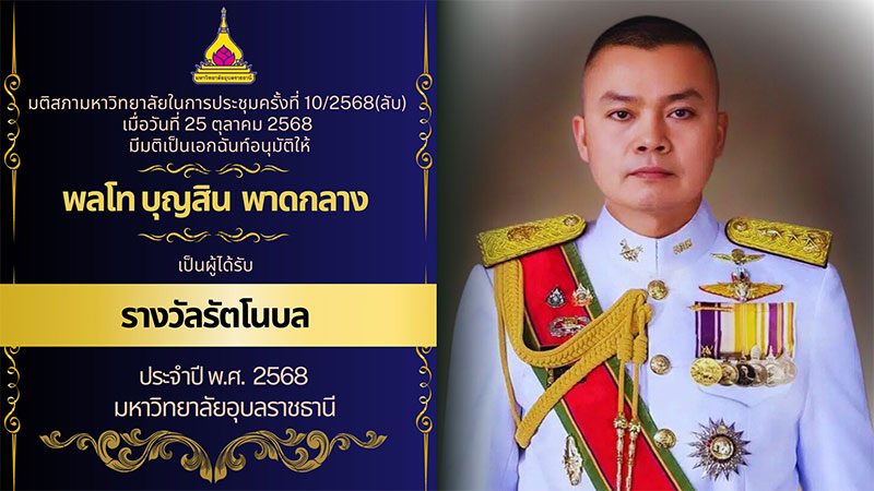 ม.อุบลฯ ถวายและมอบรางวัลรัตโนบล และปริญญากิตติมศักดิ์ จำนวน 7 ราย