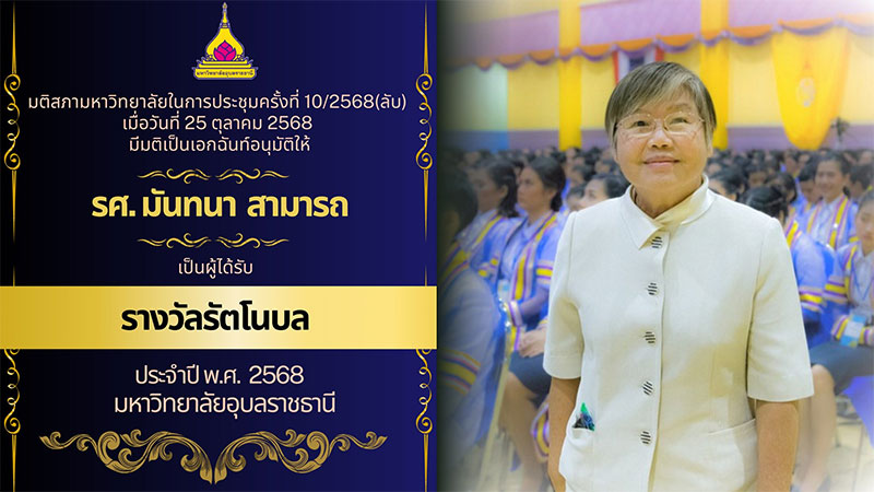 ม.อุบลฯ ถวายและมอบรางวัลรัตโนบล และปริญญากิตติมศักดิ์ จำนวน 7 ราย