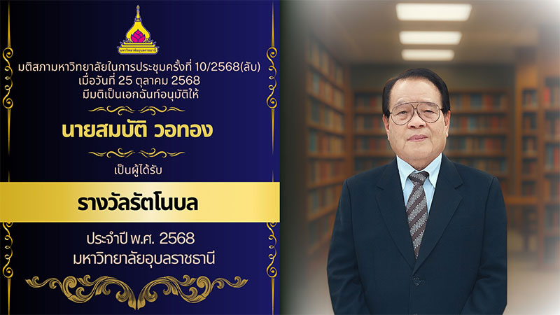 ม.อุบลฯ ถวายและมอบรางวัลรัตโนบล และปริญญากิตติมศักดิ์ จำนวน 7 ราย
