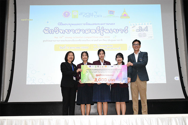 การประกวดโครงงานนักวิทยาศาสตร์รุ่นเยาว์ ครั้งที่ 28 (YSC2026)