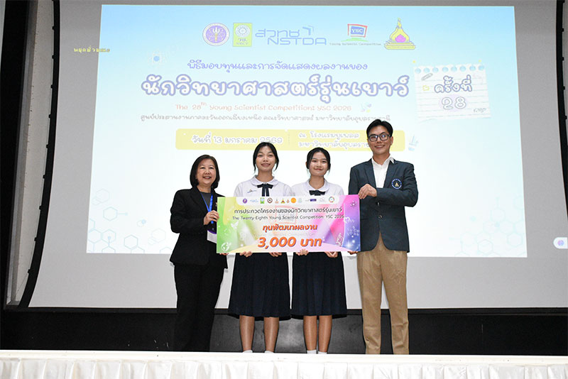 การประกวดโครงงานนักวิทยาศาสตร์รุ่นเยาว์ ครั้งที่ 28 (YSC2026)