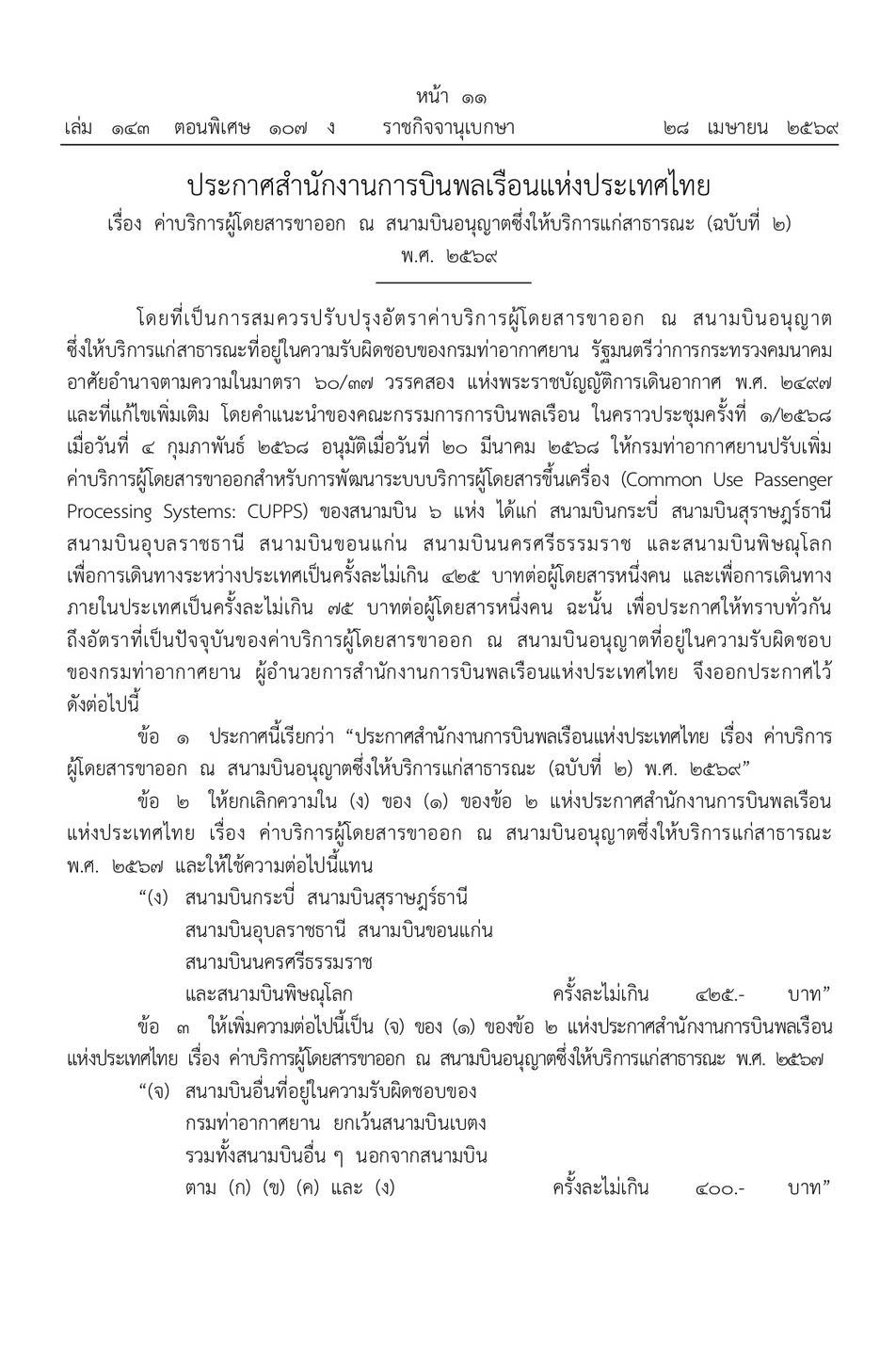 ปรับเพิ่มค่าบริการผู้โดยสารขาออก สนามบิน 6 แห่ง รวม จ.อุบลฯ ด้วย