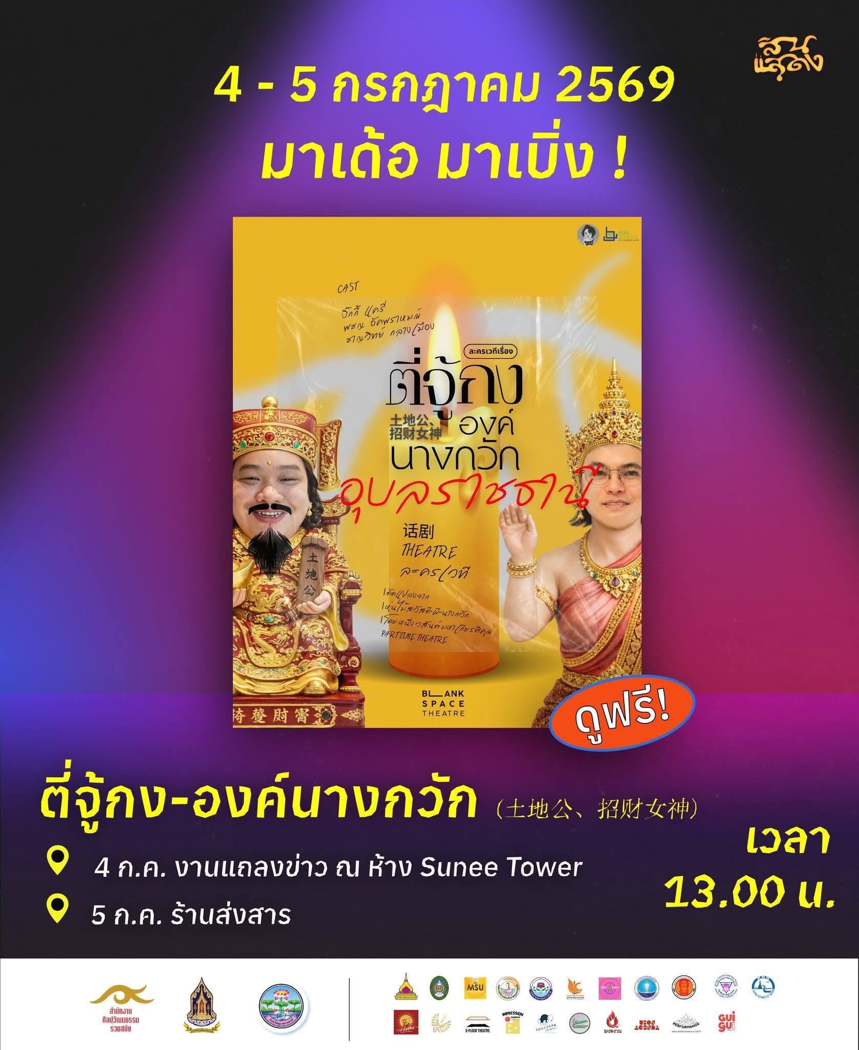สินแสดง เทศกาลศิลปะการแสดงร่วมสมัยอุบลราชธานี ปี 2569