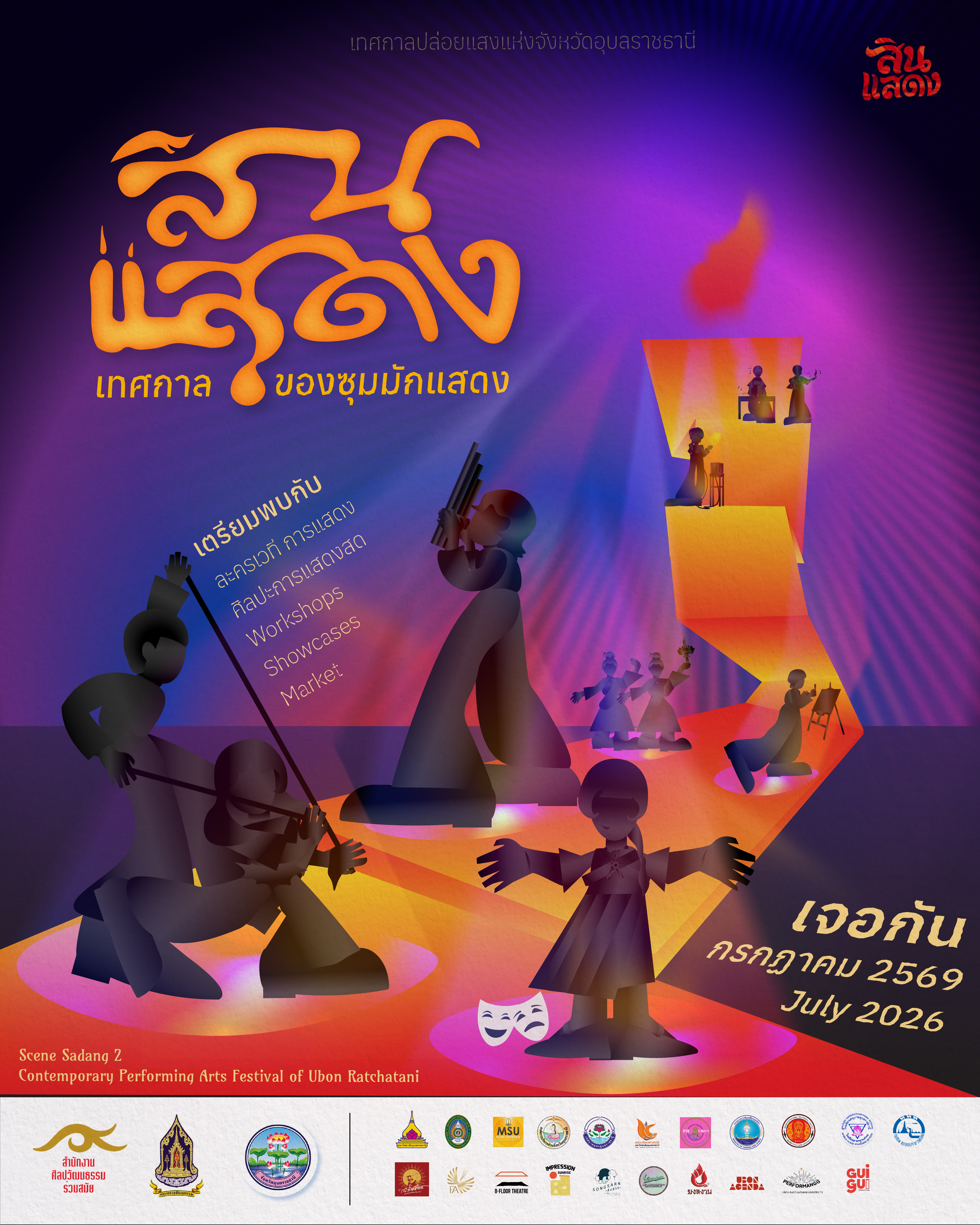 สินแสดง เทศกาลศิลปะการแสดงร่วมสมัยอุบลราชธานี ปี 2569