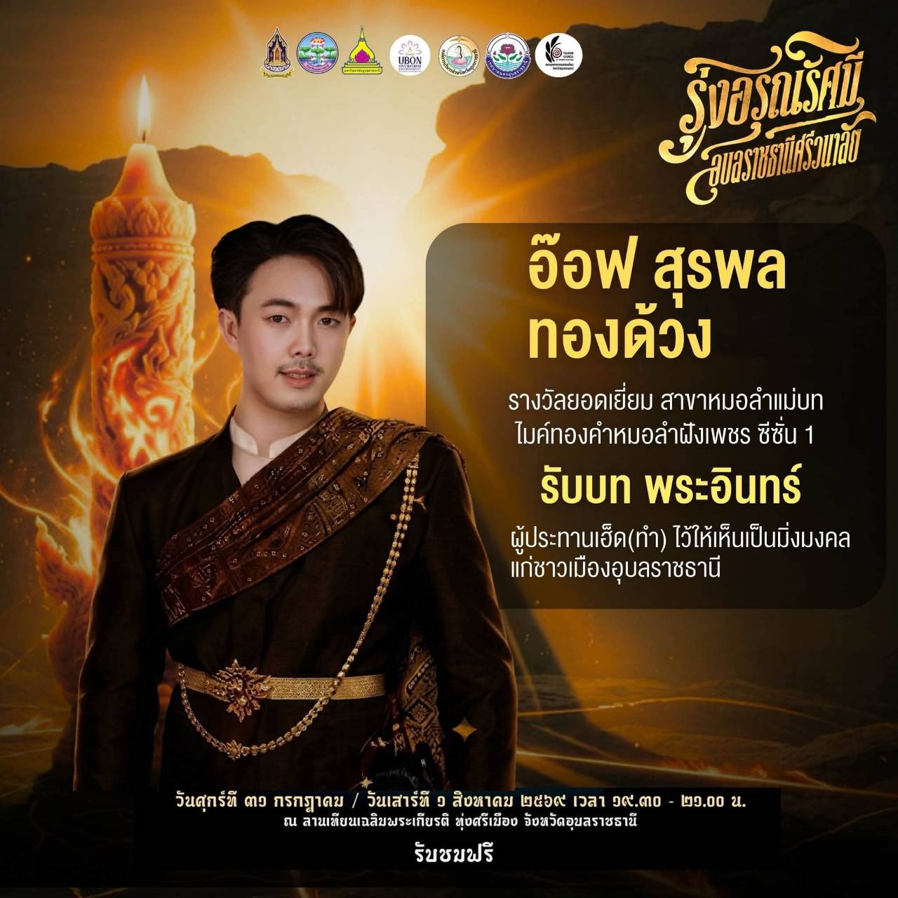 มหรสพการแสดงแสง สี เสียง เล่าตำนานเมืองอุบลฯ ชมฟรี