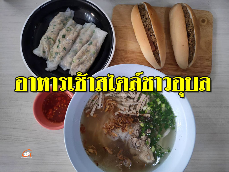 อาหารเช้าสไตล์ชาวอุบล
