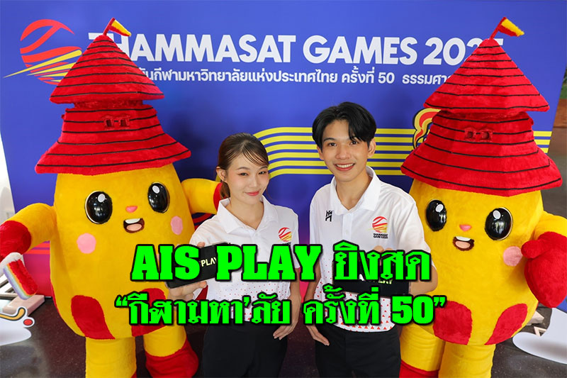 AIS PLAY ยิงสด กีฬามหา’ลัย ครั้งที่ 50 ชมฟรีทุกเครือข่าย 