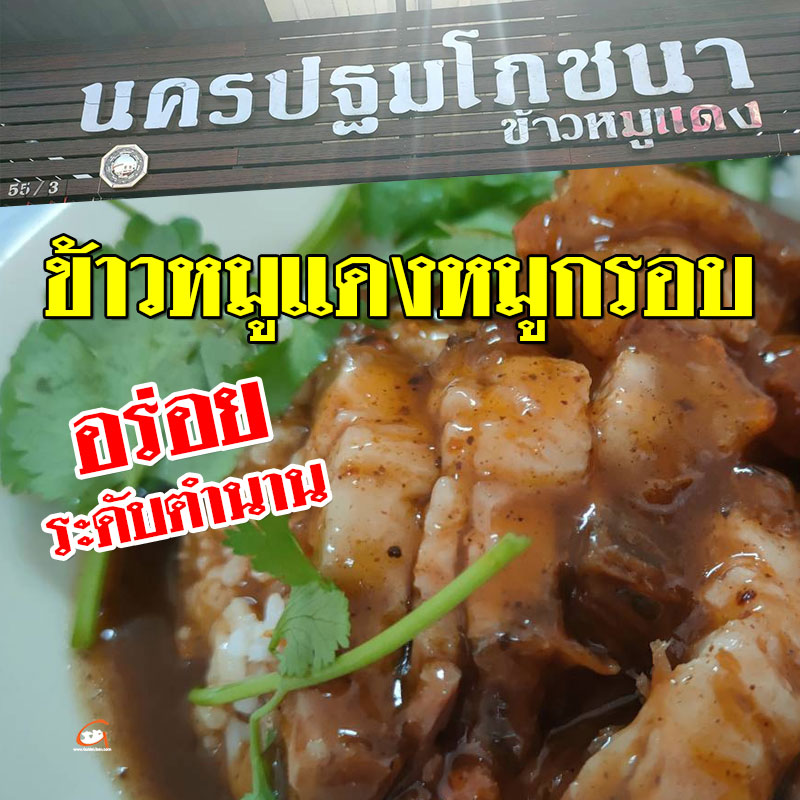ข้าวหมูแดงหมูกรอบ นครปฐมโภชนา อร่อยระดับตำนาน