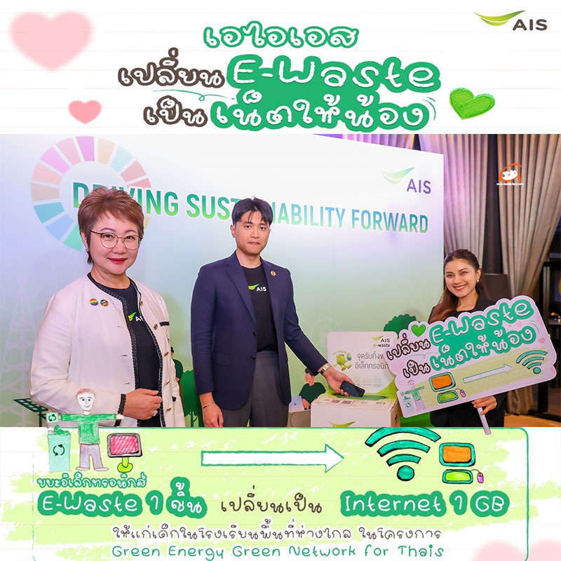 AIS ชวนส่งต่อความรัก เปลี่ยน E-Waste เป็นเน็ตให้น้อง