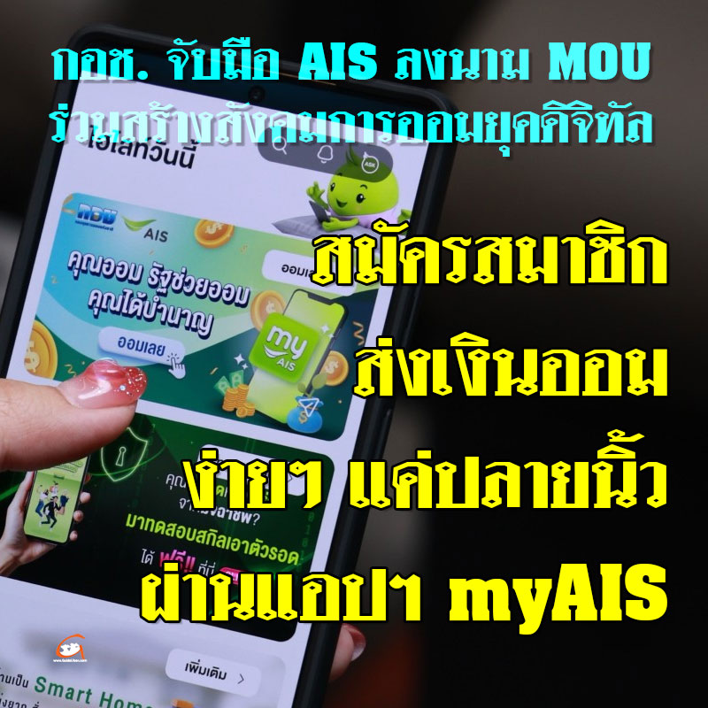 กอช. จับมือ AIS ร่วมสร้างสังคมการออมยุคดิจิทัล ผ่านแอปฯ myAIS