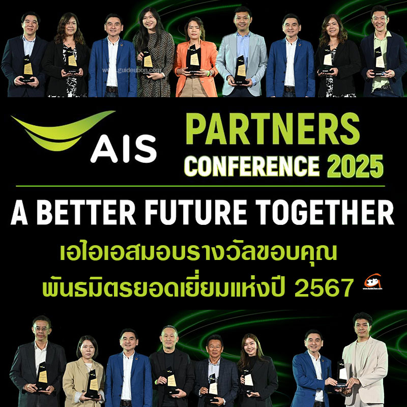 เอไอเอส มอบรางวัลขอบคุณพันธมิตรยอดเยี่ยมแห่งปี 2567