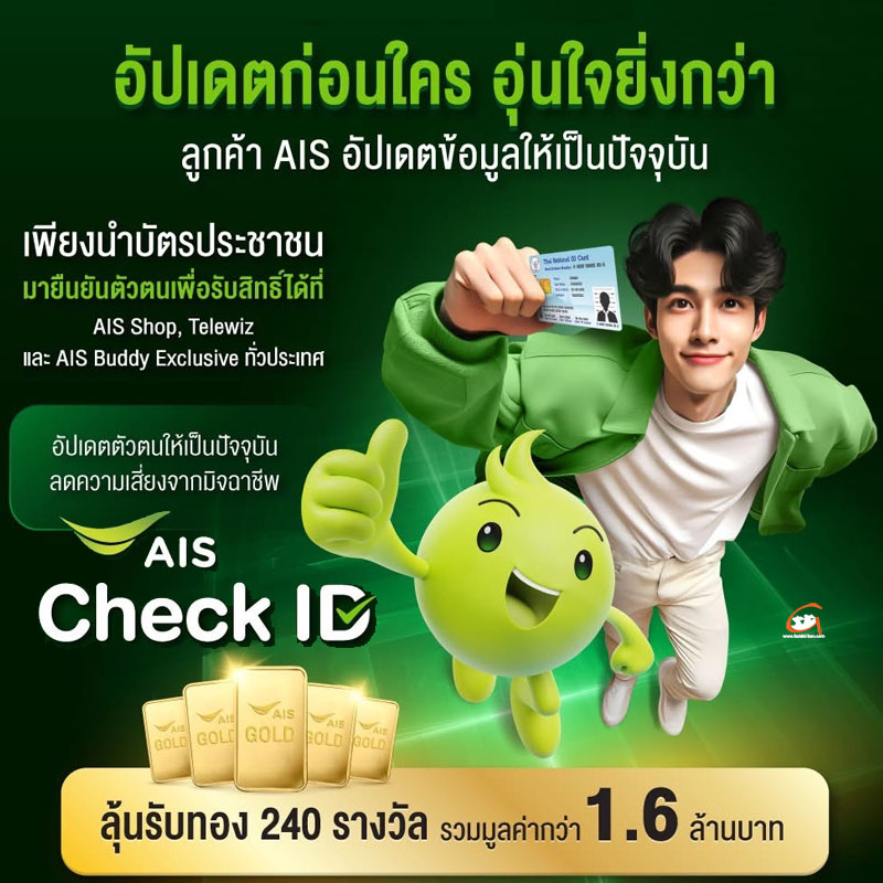 AIS ชวนลูกค้ายืนยันตัวตนที่ AIS Shop และจุดบริการทั่วประเทศ