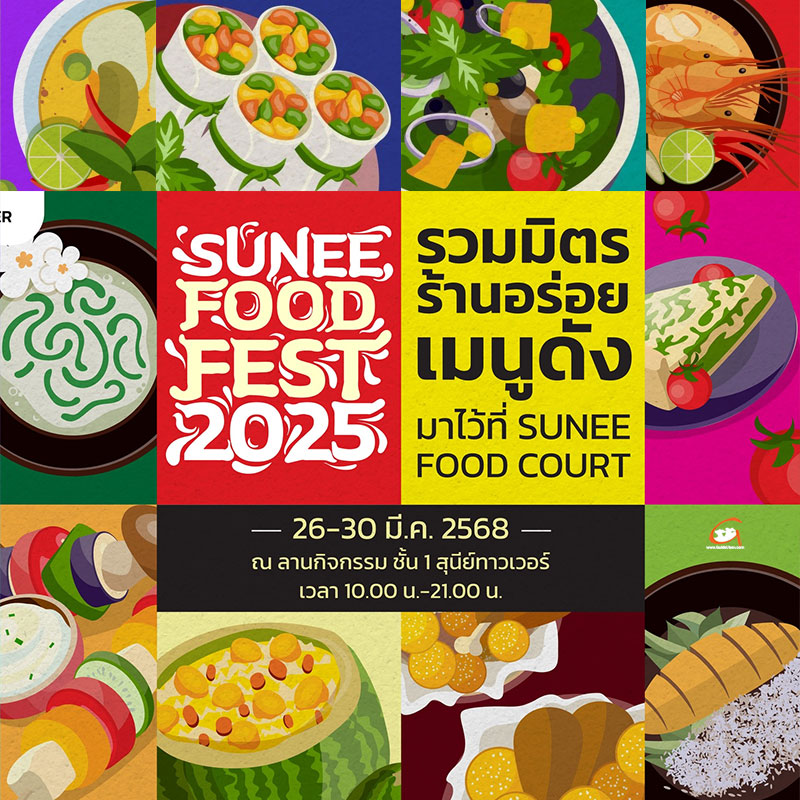 เทศกาลอาหาร Sunee Food  Fest 2025 รวมมิตรร้านอาหาร และเครื่องดื่ม เมนูดัง