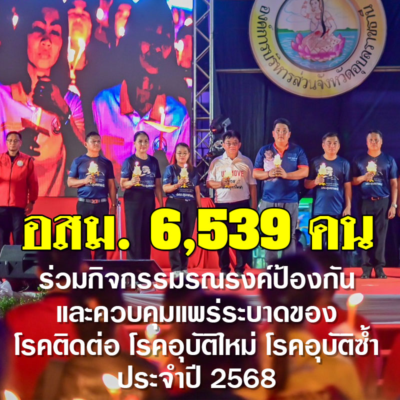 กิจกรรมรณรงค์ป้องกันและควบคุมแพร่ระบาดของโรคติดต่อ โรคอุบัติใหม่ โรคอุบัติซ้ำ ประจำปี 2568