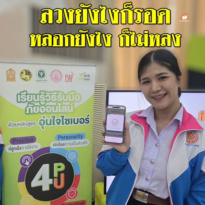AIS อุ่นใจไซเบอร์ สร้างภูมิคนไทยรู้ทันปัญหาออนไลน์ จังหวัดอุบลราชธานี