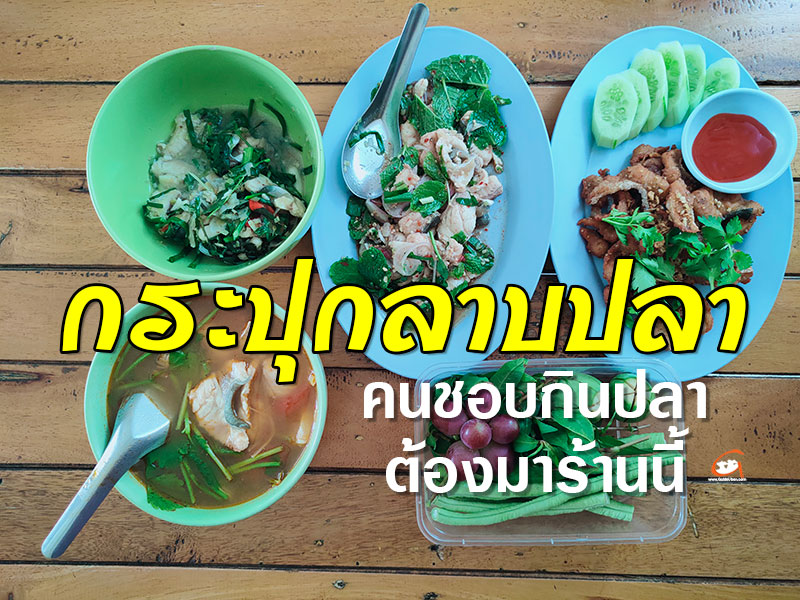 กระปุกลาบปลา คนชอบกินปลา ต้องมาร้านนี้