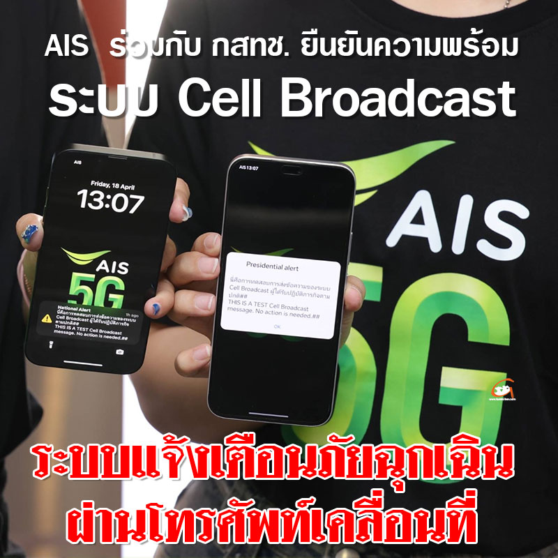 AIS  ร่วมกับ กสทช. ยืนยันความพร้อมระบบ Cell Broadcast