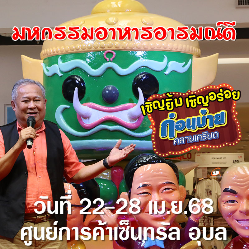 เชิญยิ้ม เชิญอร่อยบุกเซ็นทรัล อุบล ยกร้านเด็ดกว่า 80 ร้าน 7 วันเต็ม
