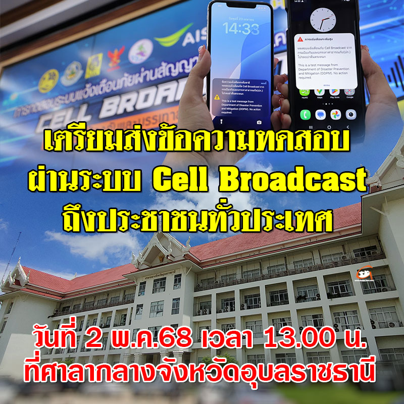 AIS ผนึก ปภ. และภาครัฐ ยืนยันความพร้อมระบบเตือนภัยฉุกเฉิน 