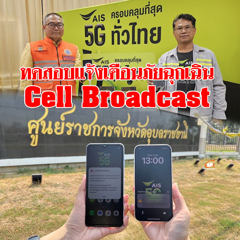 AIS ร่วมกับ ปภ. ทดสอบแจ้งเตือนภัยฉุกเฉิน Cell Broadcast ครั้งที่ 1 ระดับเล็ก