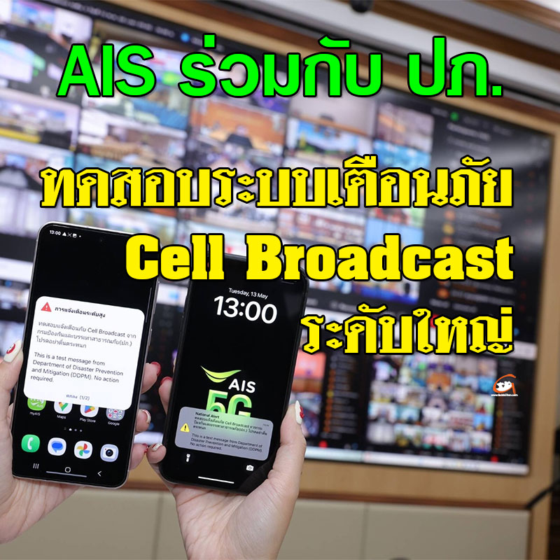 AIS ทดสอบระบบเตือนภัย Cell Broadcast ระดับใหญ่ สำเร็จตามเป้า 