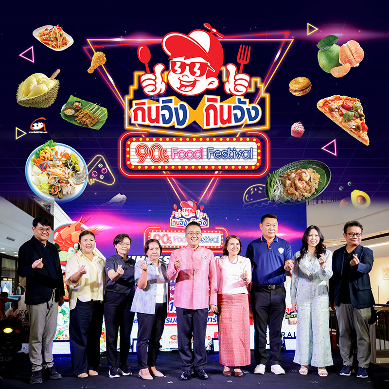 เปิดแล้ว! มหกรรมอาหาร กินจิงกินจัง 90’s food festival สุดยิ่งใหญ่ 
