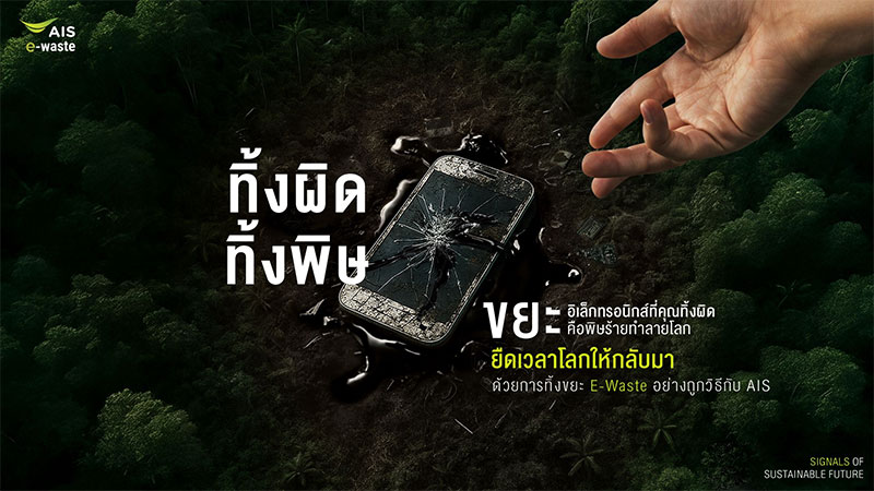 ชวนทิ้ง E-Waste อย่างถูกวิธี ร่วมปกป้องโลกอย่างยั่งยืน