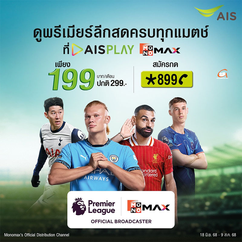 AIS เปิดราคาแพกเกจ ศึกพรีเมียร์ลีก ยิงสดครบทุกแมตช์