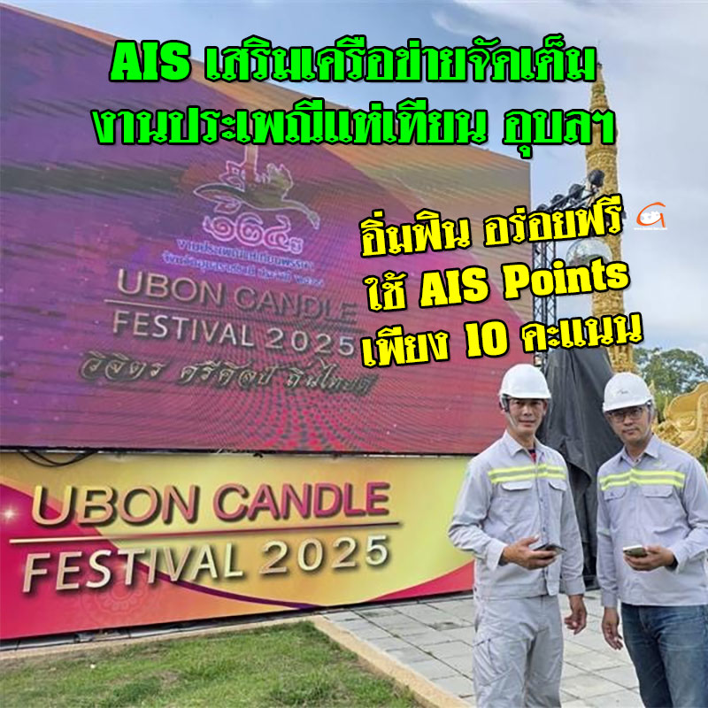 AIS เสริมเครือข่ายจัดเต็ม งานประเพณีแห่เทียน อุบล-โคราช