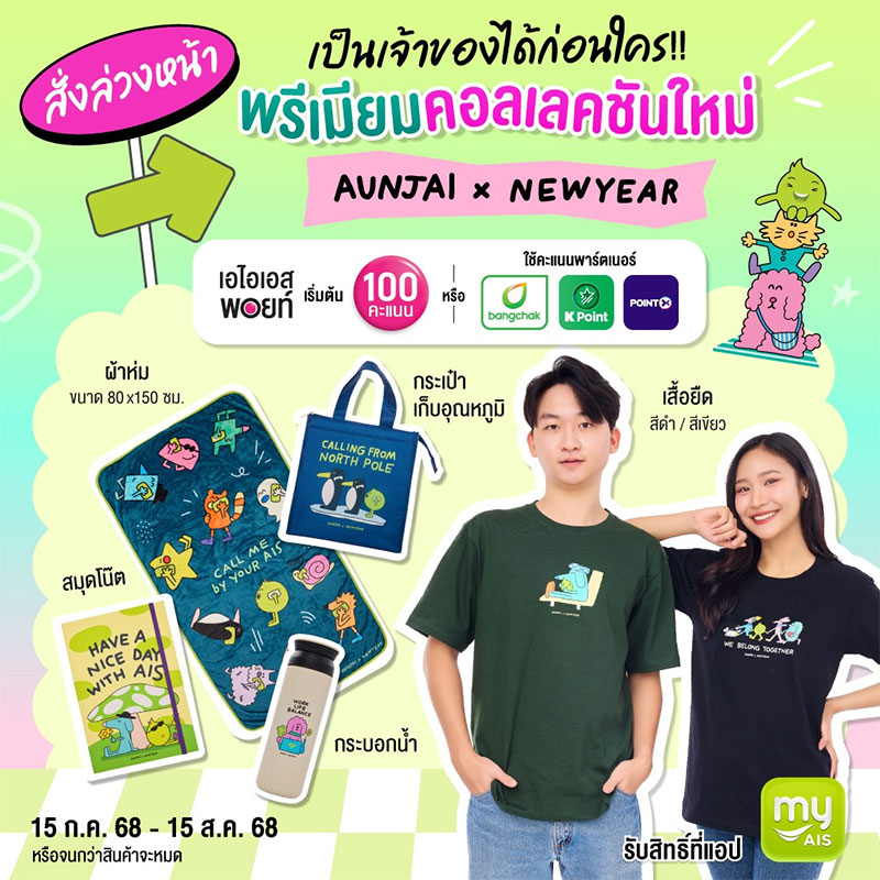 AIS จับมือครีเอเตอร์ไทย ส่งคอลเลกชันของพรีเมียมใหม่สุดคิวท์ 