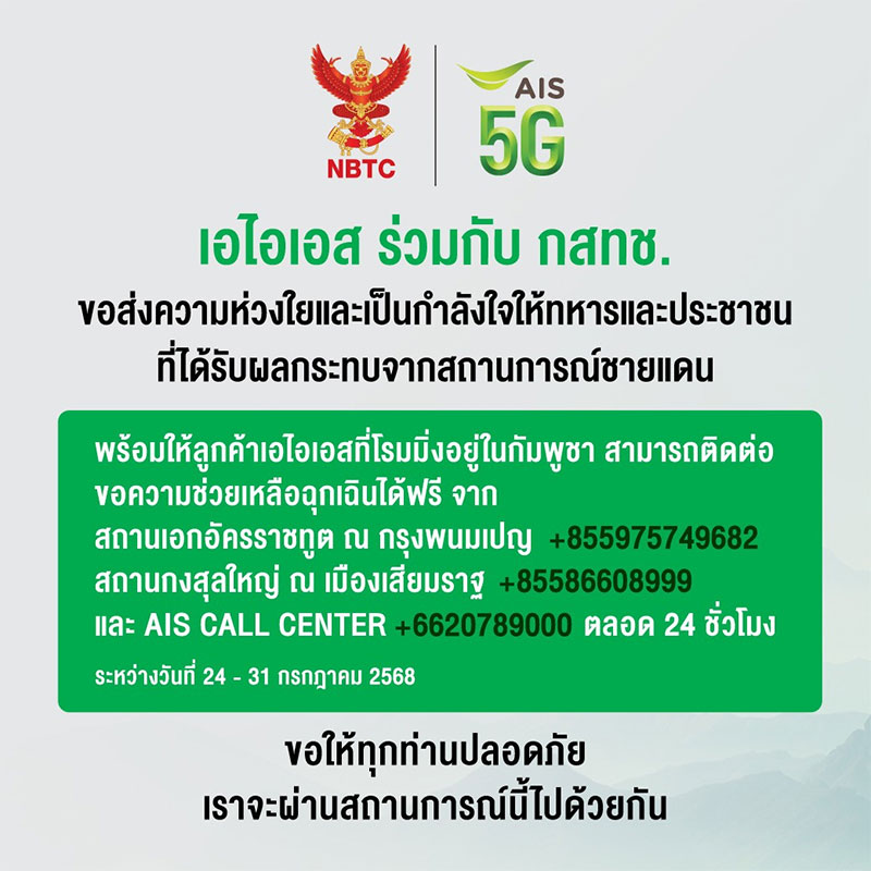 เอไอเอส พร้อมสนับสนุนเจ้าหน้าที่และประชาชนในสถานการณ์ชายแดนไทย–กัมพูชา