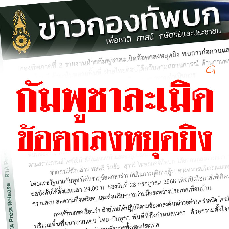 กัมพูชาละเมิดข้อตกลงหยุดยิง พบการก่อกวนและการใช้ อาวุธโจมตี